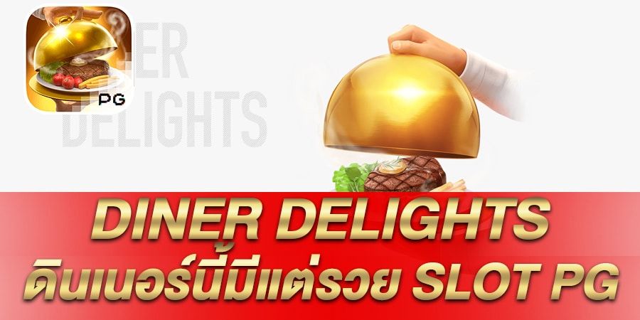 บทความ รีวิว เกมสล็อต Diner Delights ดินเนอร์นี้มีแต่รวย SLOT PG