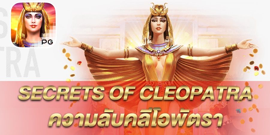 บทความ รีวิว เกมสล็อต Secrets Of Cleopatra ความลับคลีโอพัตรา