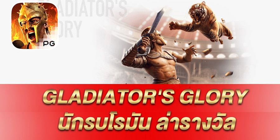 บทความ รีวิว เกมสล็อต Gladiator’s Glory นักรบโรมัน ล่ารางวัล