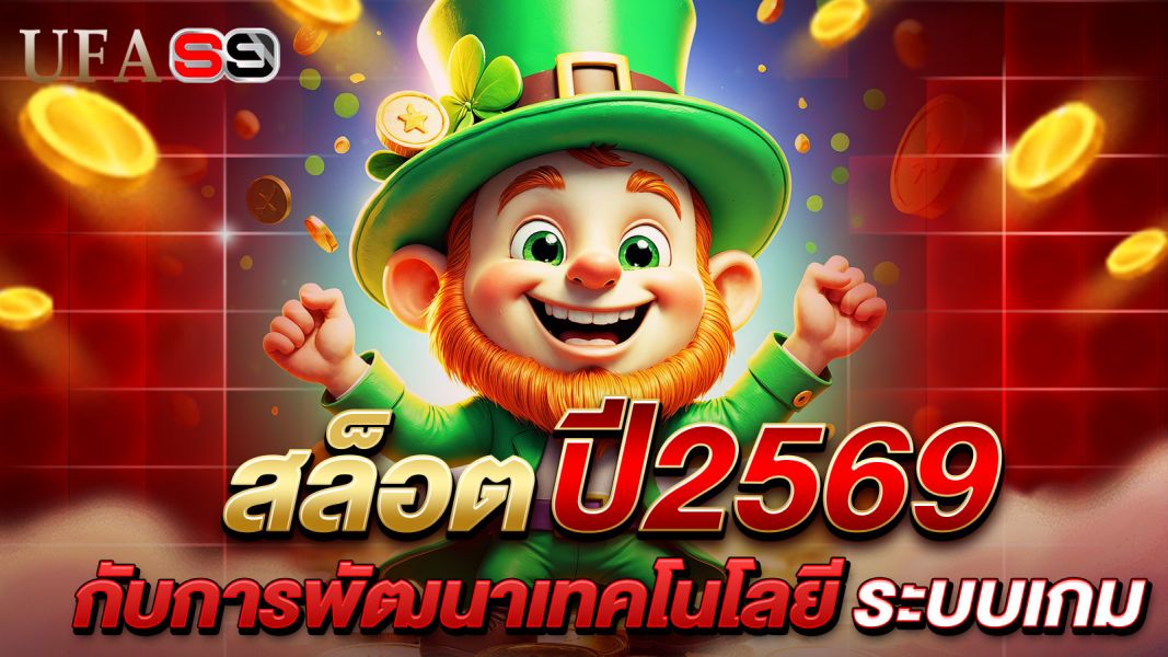 บทความ สล็อตปี2569: วิเคราะห์เทรนด์เกมดิจิทัล ก้าวใหม่แห่งความบันเทิงที่ผสานเทคโนโลยี AI และ UX อย่างลงตัว
