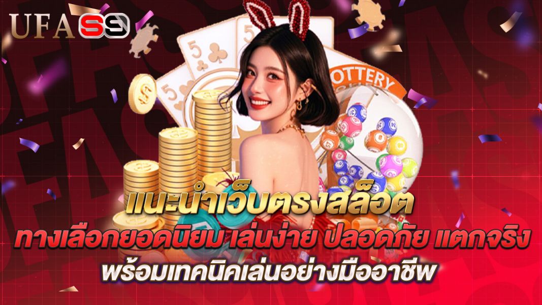 บทความ แนะนำเว็บตรงสล็อต ทางเลือกยอดนิยม เล่นง่าย ปลอดภัย แตกจริง