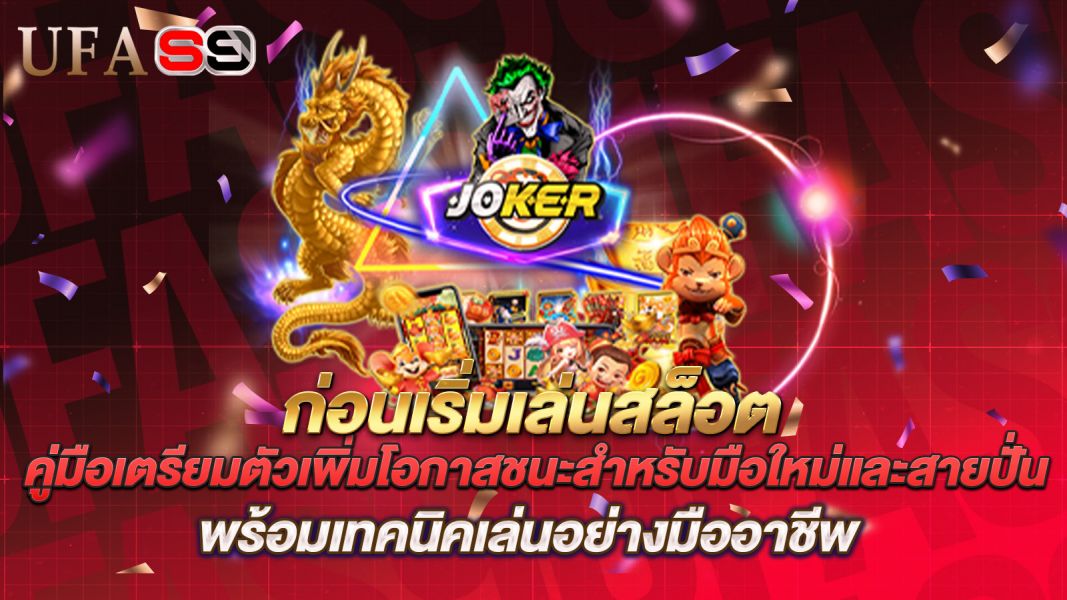 บทความ ก่อนเริ่มเล่นสล็อต ต้องรู้อะไรบ้าง? คู่มือเตรียมตัวเพิ่มโอกาสชนะสำหรับมือใหม่และสายปั่น