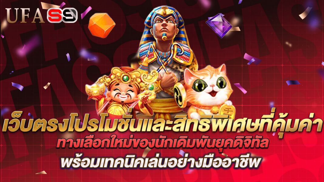 บทความ เว็บตรงโปรโมชั่นและสิทธิพิเศษที่คุ้มค่า ทางเลือกใหม่ของนักเดิมพันยุคดิจิทัล
